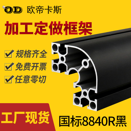 工业铝型材国标8840R转角铝合金弧形半圆加厚黑色铝材8080方管40