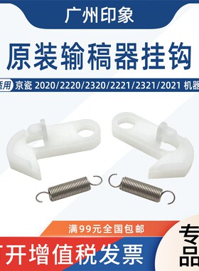 适用京瓷2020 2220 2320 2221 2321 2021输稿器挂钩拉钩卡子弹簧
