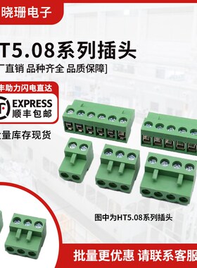 插头 ht5.08 插拔式接线端子 HT5.08-2/3/4/5/6/8/10P-12P 接插件