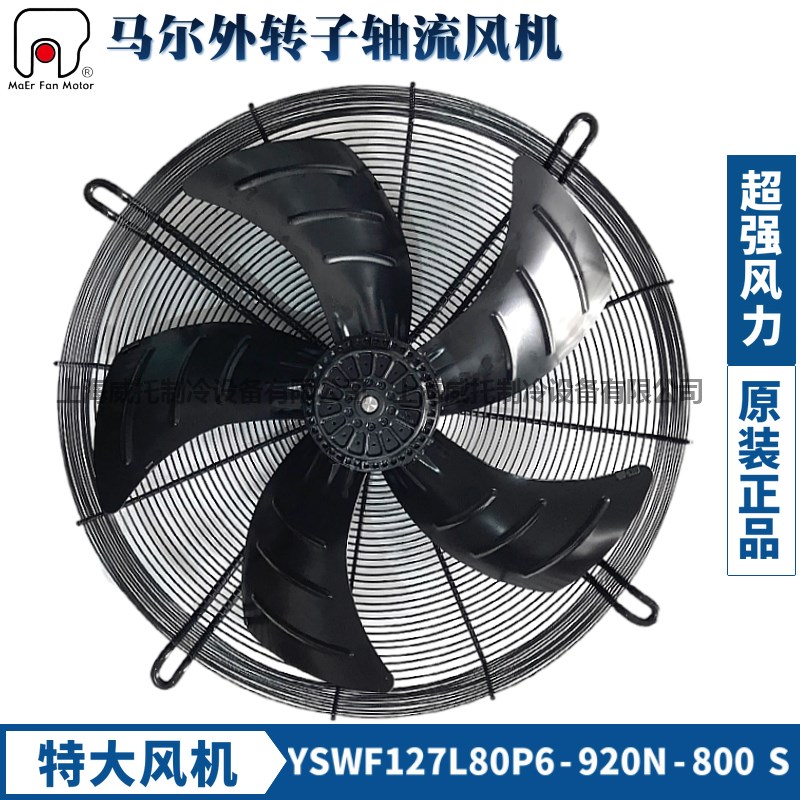 MAER马尔外转子风机YSWF127L80P6-920N-800S空压机中央空调散热扇