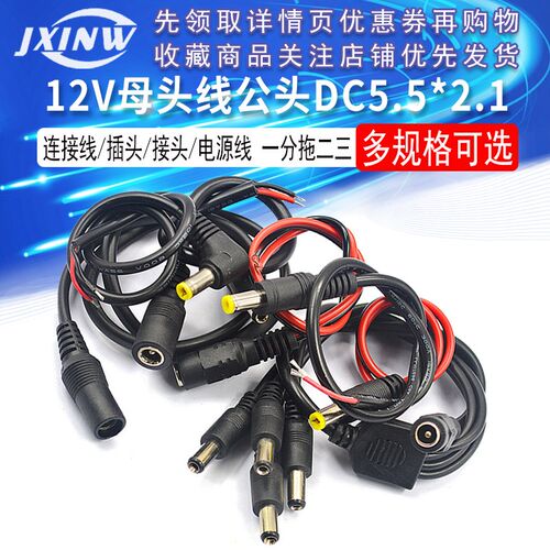 12V母头线公头DC5.5*2.1连接线插头接头监控电源线24V一分拖二三