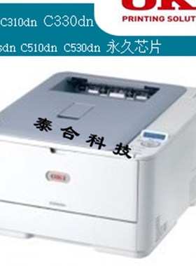 OKI C310dn C330dn C510dn C530dn C301dn C312dn 永久芯片改装