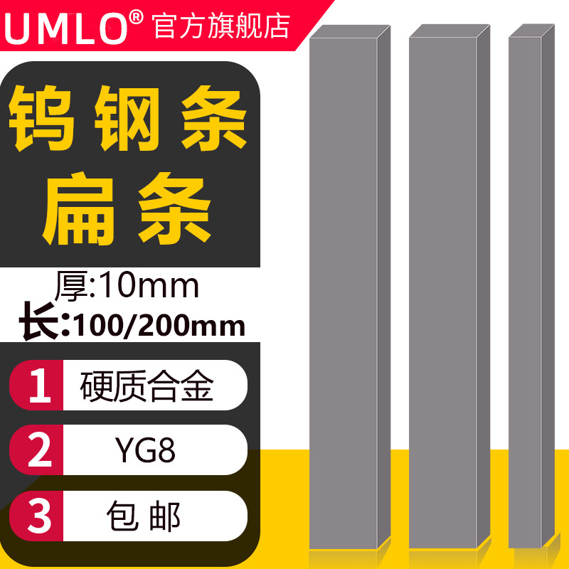 UMLO钨钢条硬质合金超硬长条钨钢条板未开刃10*200 YG8