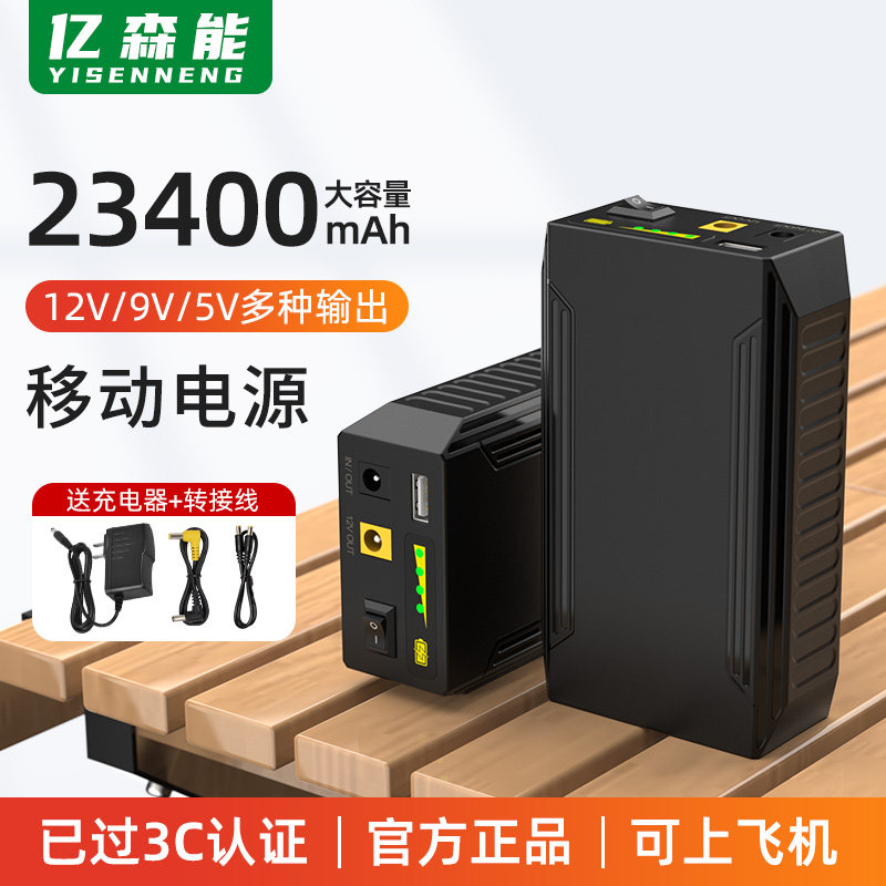 亿森能12V9v锂电池组大功率23400毫安大容量5v多功能移动电源带3C