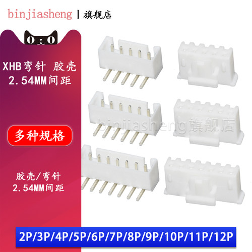 XHB2.54mm弯针座带锁扣胶壳2 3 4 5 6 7 8 10P插头接线端子连接器