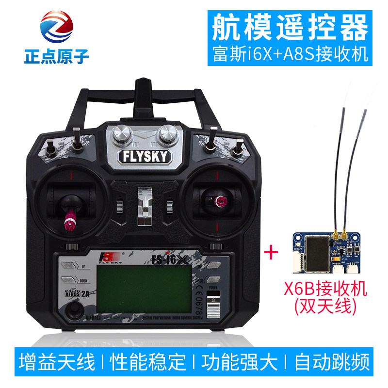 富斯I6X遥控+X6B接收机