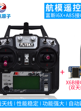 富斯I6X遥控+X6B接收机