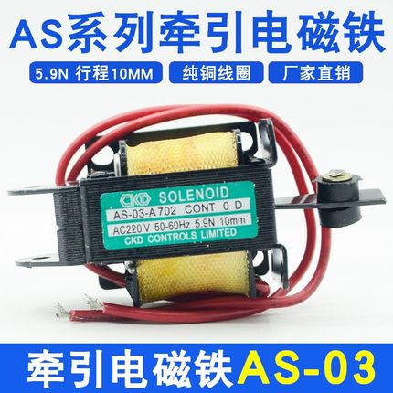 交流牵引CKD电磁铁AS-03-A702吸力5.9N/0.6KG行程10MM电压220V