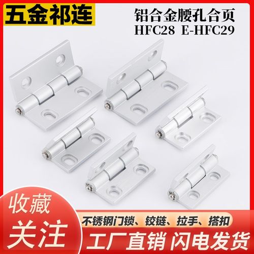 铝合金沉孔腰孔蝶形铰链合页HFC28/E-HFC29电柜电箱柜门小铰链