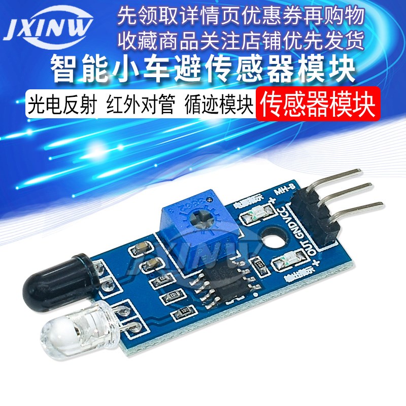 智能小车避障传感器模块 光电反射 红外对管 光电开关模块 Jxinw