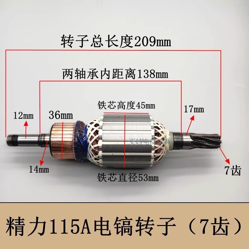 坦克115-1电镐转子雷115-01亚创造115A大电镐7齿电机精力精品配件