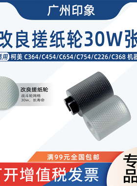 适用柯美C364 C454 C654 C754 C226 C368纸盒搓纸轮震旦C307 C367