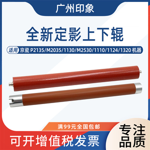 M2035 1124 1130 1110 1320定影上辊定影下辊 M2530 适用京瓷2135
