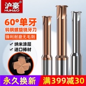 沪豪单牙螺纹铣刀钨钢刀M3M4加工中心涂层60度公制螺纹刀单齿铣刀