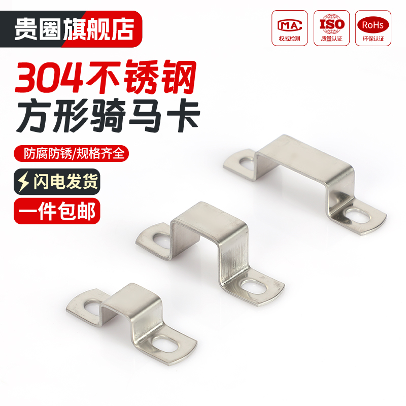 304不锈钢方形骑马卡方形卡扣方管卡抱箍欧姆直角支架卡箍u型管卡
