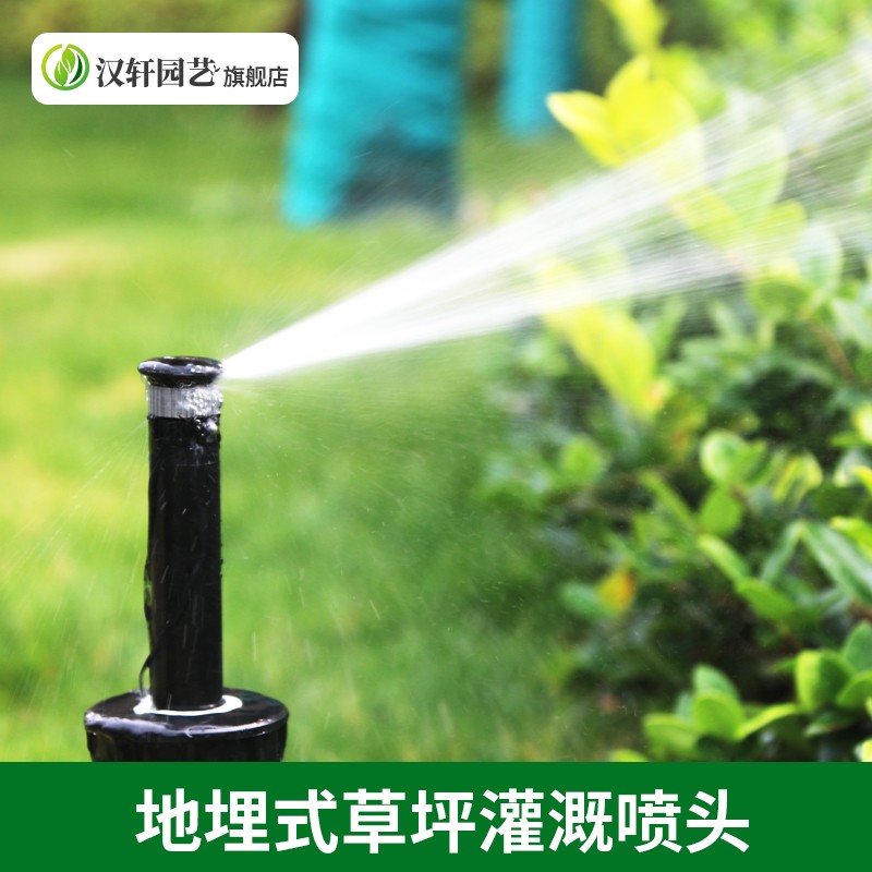 地埋式散射升降自动旋转灌溉360度喷头园林花园庭院草坪公园小区