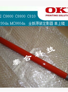 适合OKI C810dn C830dn MC860 C8600 C8800全新原装定影膜 单上辊