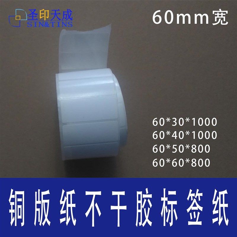 60mm宽 铜版纸 不干胶 标签打印纸 60 30 40 50 60 条码纸 标签纸,橡塑材料及制品,塑料桶/塑料瓶/塑料罐,淘宝优惠券,粉丝福利购,淘宝优惠卷