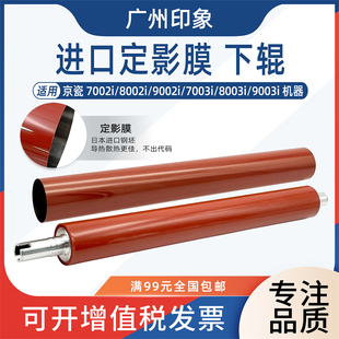 8003i 适用京瓷7002i 7003i 9002i 9003i定影膜下辊压力辊 8002i