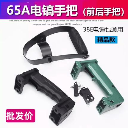 38E电锤85 95 65电镐前手把手柄铝体塑料开关后手把手柄电镐配件