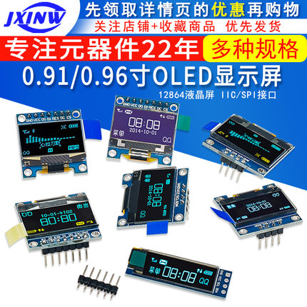 0.91/0.96寸OLED显示屏模块 12864液晶屏  IIC/SPI Arduino STM32