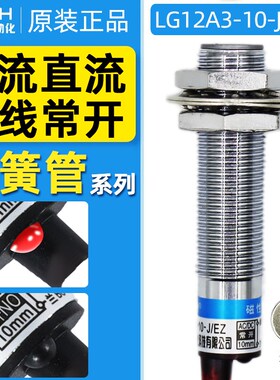 沪工接近开关LG12A3-10-J/EZ/DZ交直流二线常开LG18A3磁性干簧管