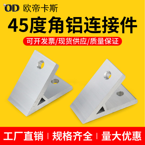 45度角铝带角度支架工业铝合金型材配件连接件2020/3030/4040通用