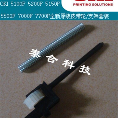 OKI 5500F 5500FS+ 全新原装字车皮带轮 齿轮支架 惰轮 弹簧4件套
