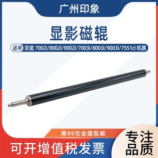 9002i 7003i 8003i 适用 7551 8002i 9003i 显影器磁辊 京瓷7002i