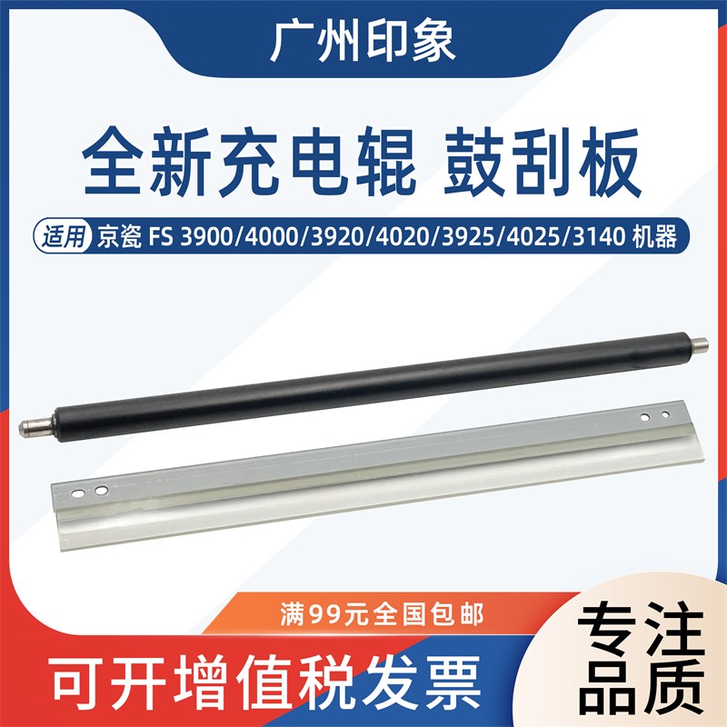 适用京瓷FS3900 4000 3920 4020 3925 4025 3140充电辊鼓刮板刮刀
