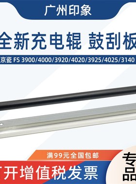适用京瓷FS3900 4000 3920 4020 3925 4025 3140充电辊鼓刮板刮刀