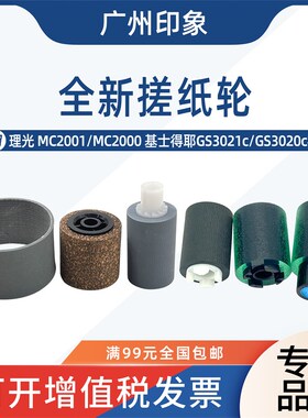 适用理光MC2001 MC2000基士得耶3021C GS3020c纸盒搓纸轮输稿器搓