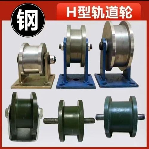 德国进口双边滑轮/ H型滑轮/双边轨道轮/重型轨道轮/加重H型