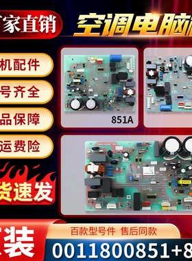 0011800851/A/B适用于海尔空调外机主板通用板万能板0011800847/A