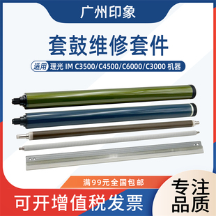 适用理光IMC3500 C4500 C6000 C3000鼓芯鼓刮板充电辊清洁辊