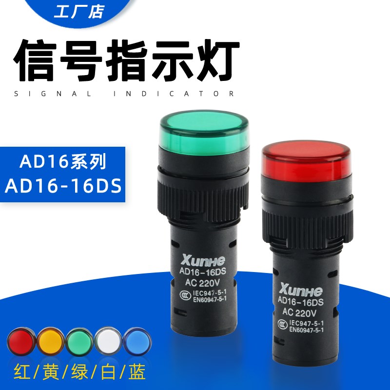 LED工作指示灯 电源信号灯AD16-16C 红黄绿蓝色16mm12V 24V 220V