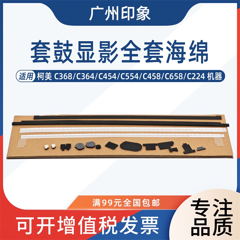 适用柯美C368 C364 C454 C554 C458 C658 C224套鼓显影海绵挡粉片