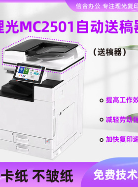 适用理光复印机MC2501原装自动送稿器 输稿器 进稿器配件耗材
