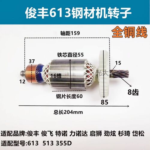 俊丰613切割机转子俊飞特诺力诺达劲炫杉琦513/ 355D 350钢材转子