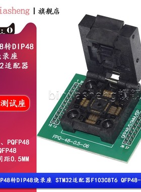 TQFP48转DIP48烧录座LQFP48-0.5 编程测试座 STM32适配器F103C8T6