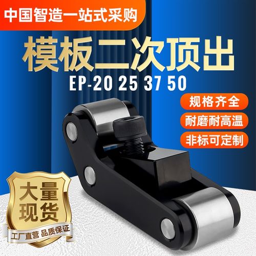 模具二次顶出机构EP20 25 50快速盘起EPAC模板加速器2次顶出配件