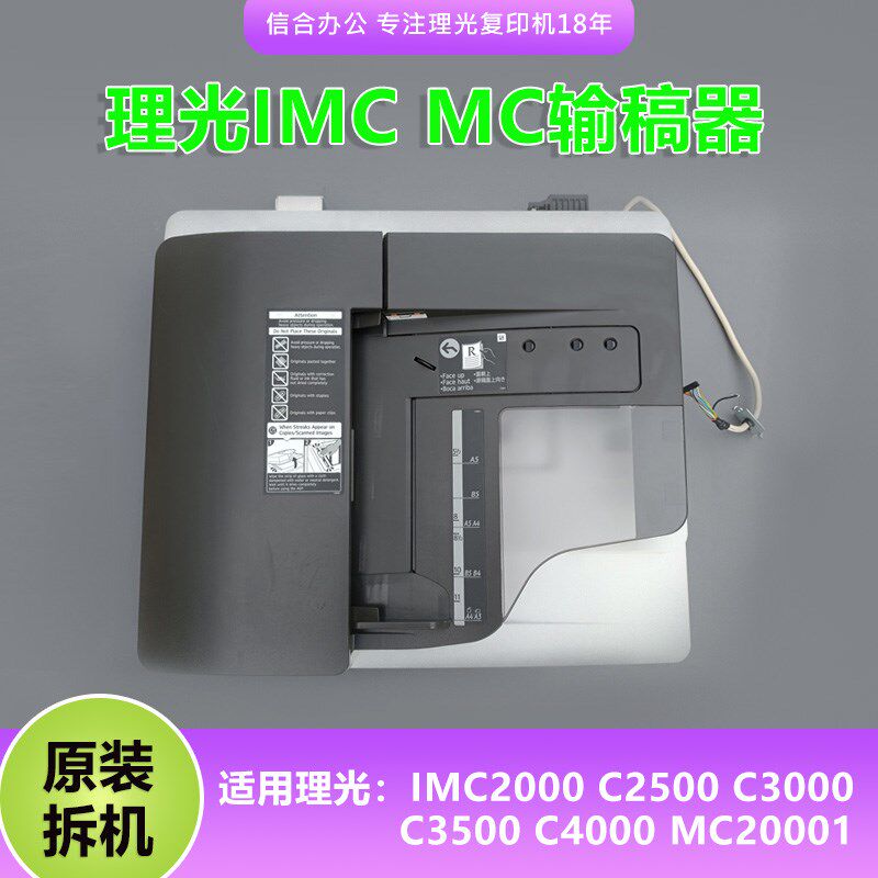 适用理光IMC2000自动送稿器C2500 3000 3500 4500 MC2001输稿器