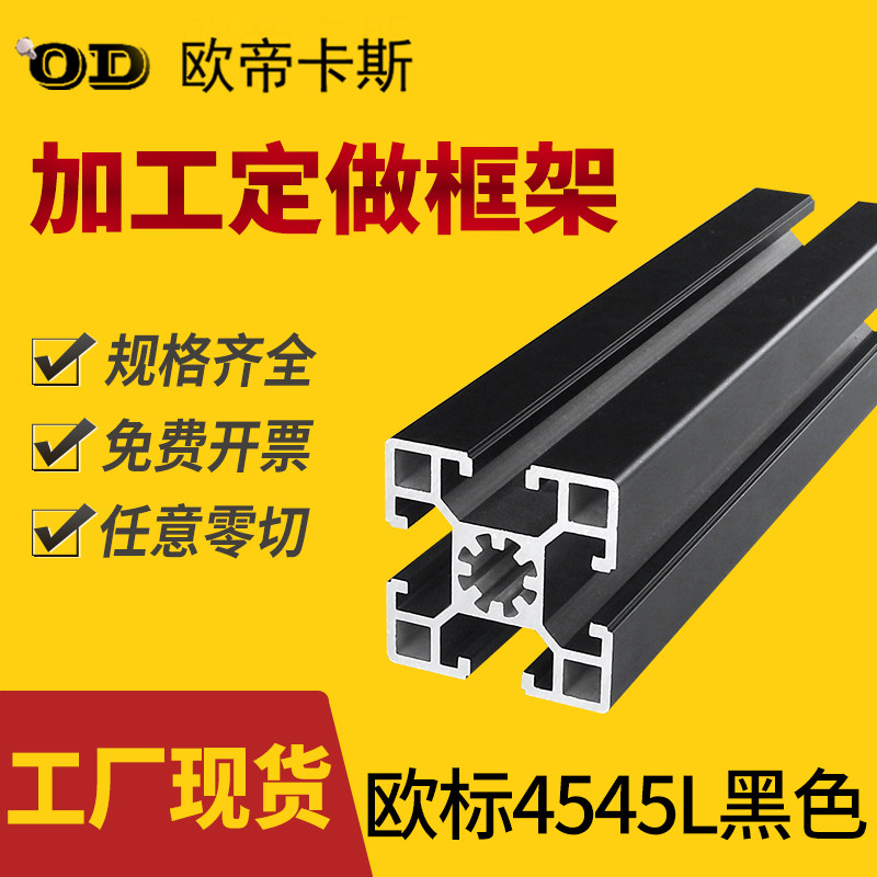 欧标铝合金型材4545L黑色氧化标准型护栏设备框架铝型材规格齐全