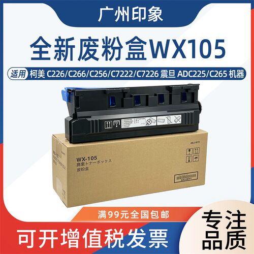 适用柯美C226 C266 C256 C7222 C7226震旦ADC225 C265废粉盒WX105