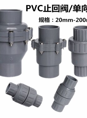 PVC止回阀 单向阀20 25 32 40 50 63 75 90 110 160 200 逆止阀门