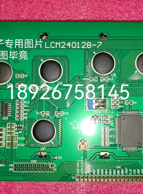 LCM240128-7液晶屏 240128 SAP1024B芯片液晶屏