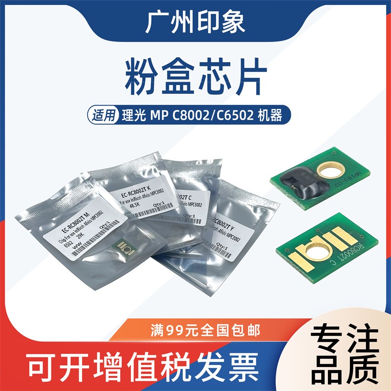 适用 理光 MP C8002 C6502 粉盒芯片 粉芯片