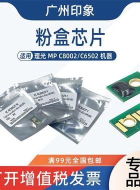 适用 理光 MP C8002 C6502 粉盒芯片 粉芯片