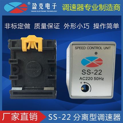 盈克SS-22分离型调速器单相交流220V马达分体型变速器速度控制器