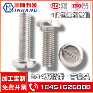 304不锈钢一字盘头螺丝钉开槽一字平圆头M5M6M8M10 GB67